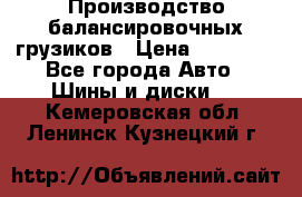 Производство балансировочных грузиков › Цена ­ 10 000 - Все города Авто » Шины и диски   . Кемеровская обл.,Ленинск-Кузнецкий г.